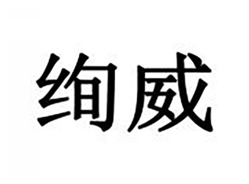 绚威
