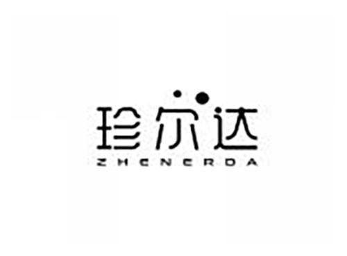 珍尔达