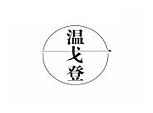 温戈登