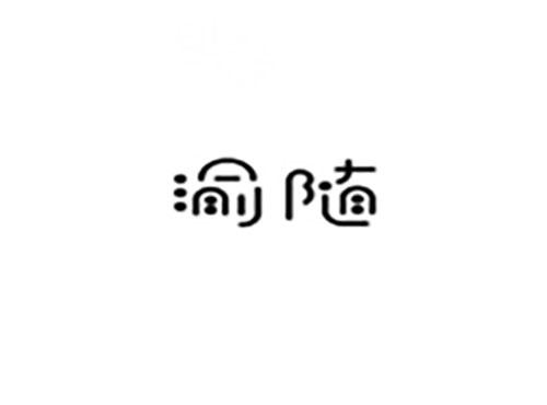 渝随