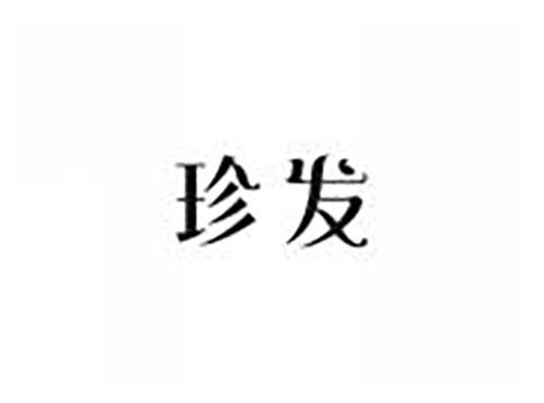 珍发