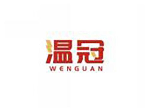 温冠WENGUAN