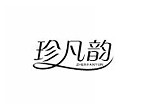 珍凡韵
