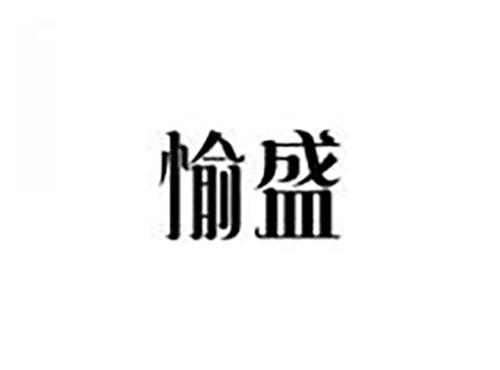 愉盛