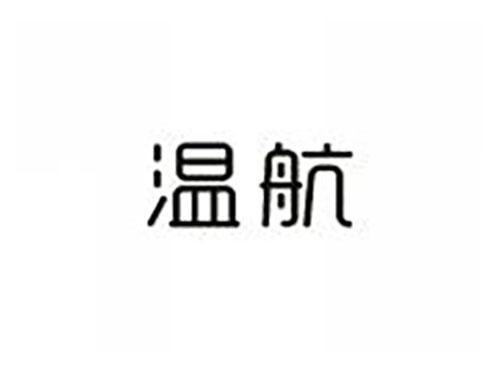 温航