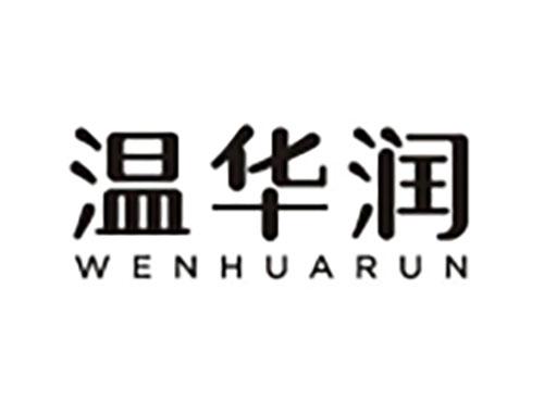 温华润 WENHUARUN