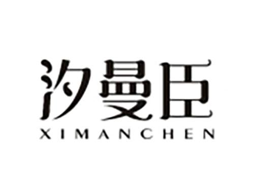 汐曼臣 XIMANCHEN