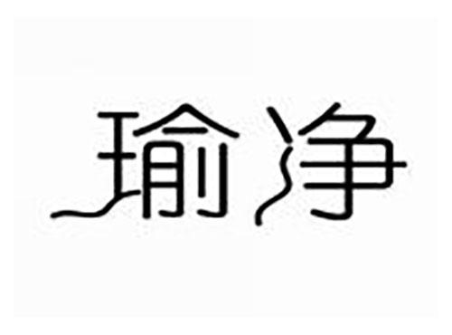 瑜净