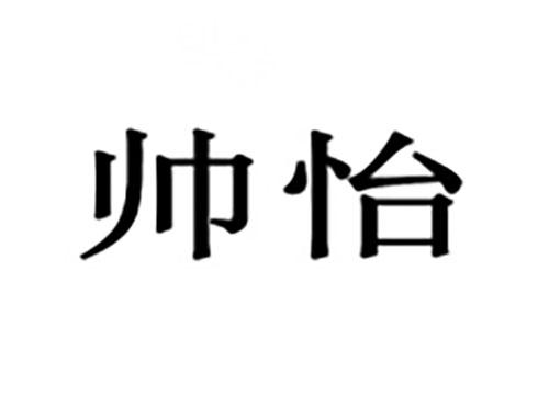 帅怡