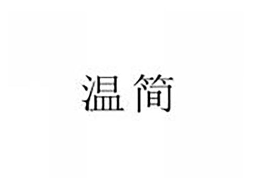 温简