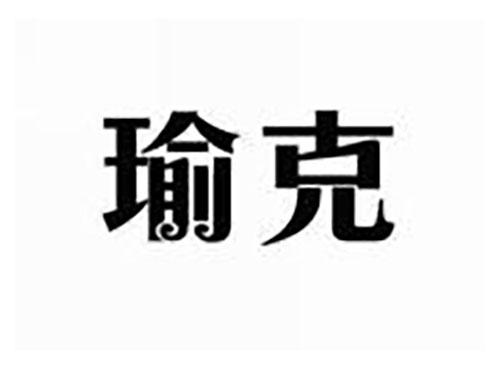 瑜克