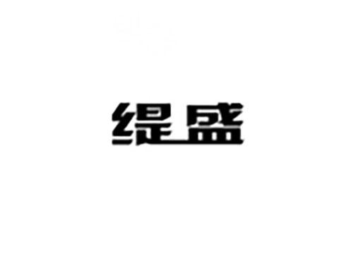 缇盛