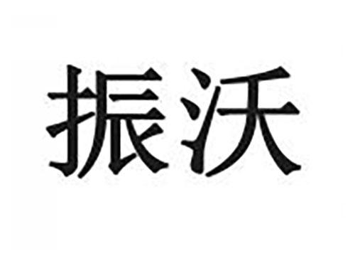 振沃