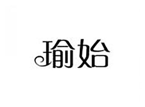 瑜始