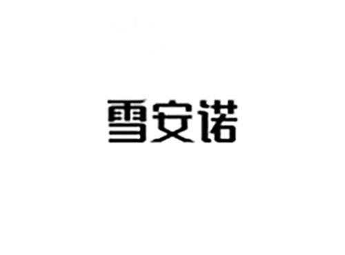 雪安诺