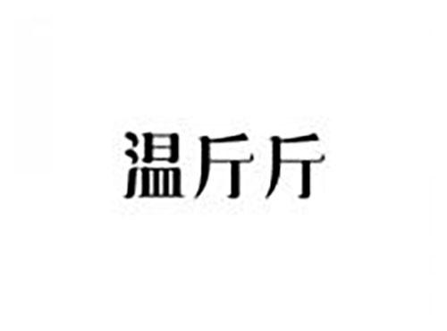 温斤斤