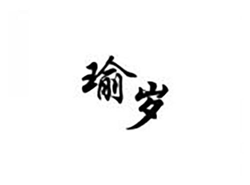 瑜岁