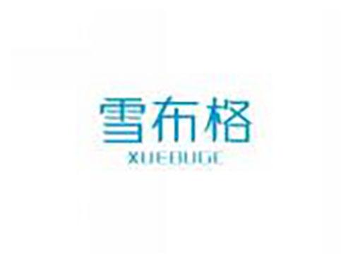 雪布格xuebuge