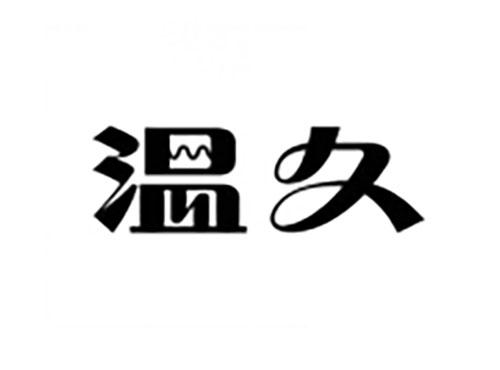 温久