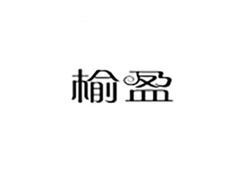 榆盈