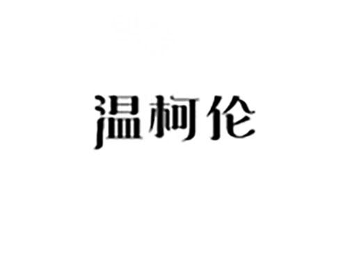 温柯伦