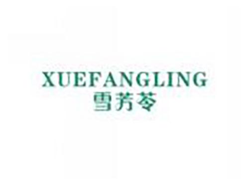 雪芳苓xuefangling