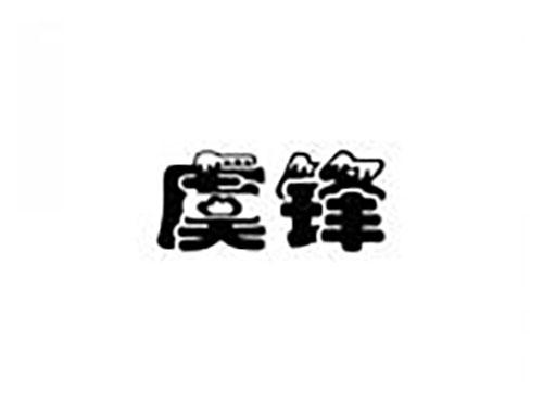 虞锋