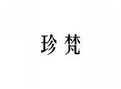 珍梵