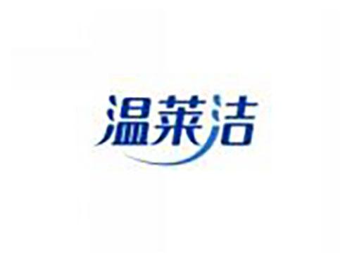 温莱洁