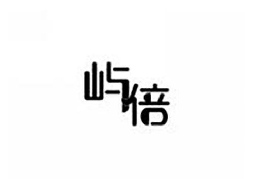 屿倍