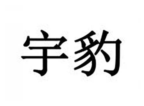 宇豹