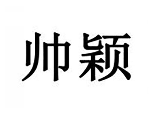 帅颖