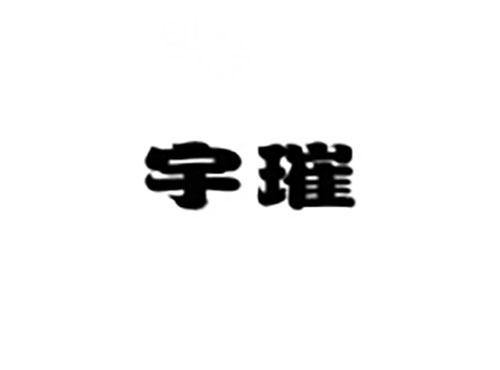 宇璀