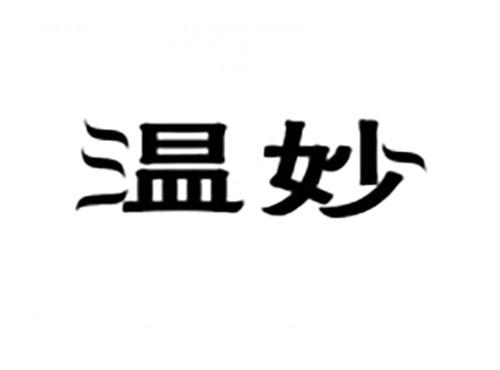 温妙