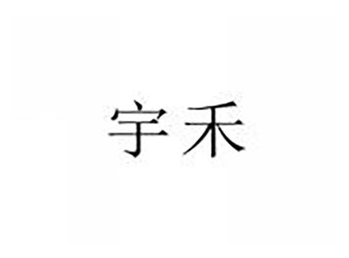 宇禾
