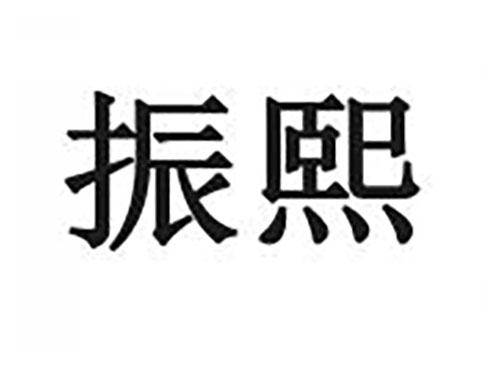 振熙