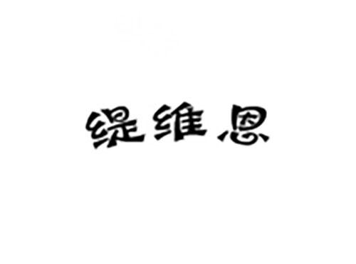 缇维恩