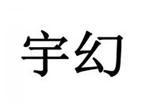 宇幻
