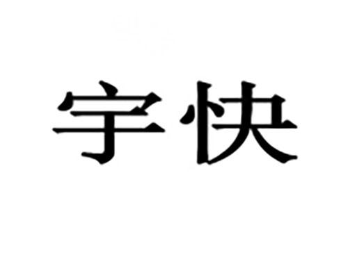 宇快