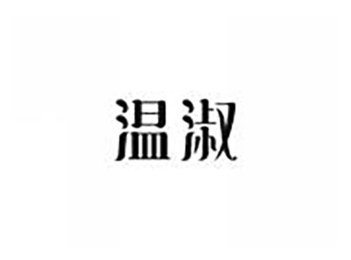 温淑