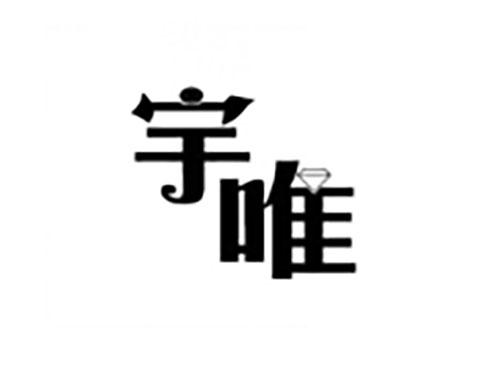 宇唯