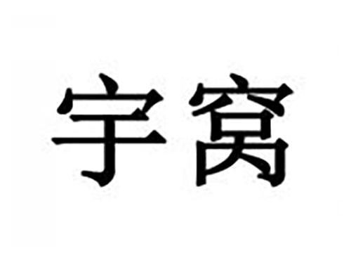 宇窝