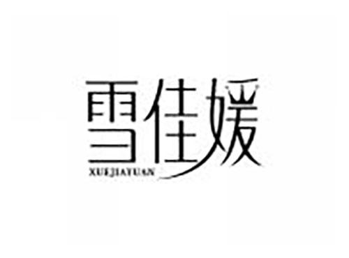 雪佳媛