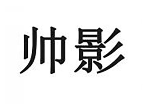 帅影