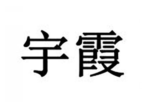 宇霞