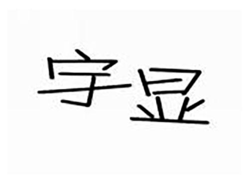宇显
