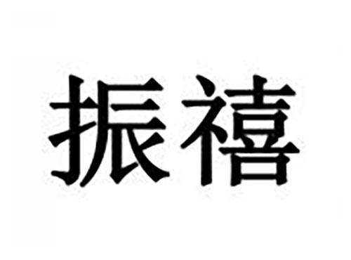 振禧