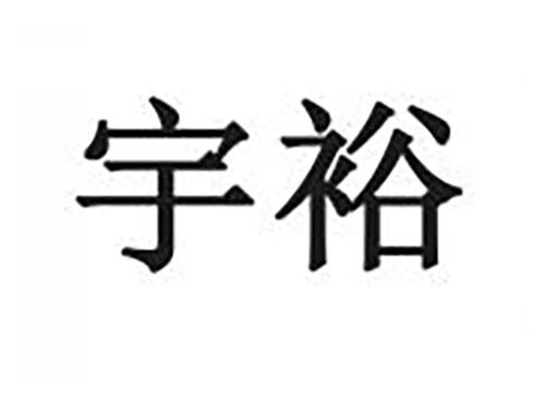 宇裕