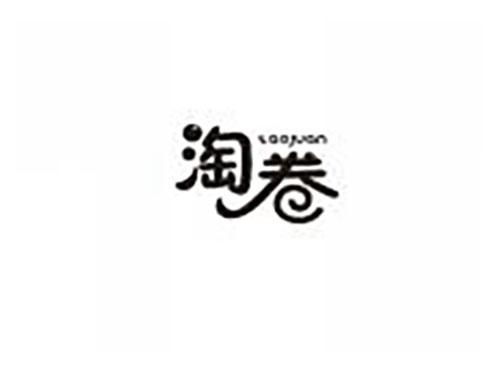 淘卷