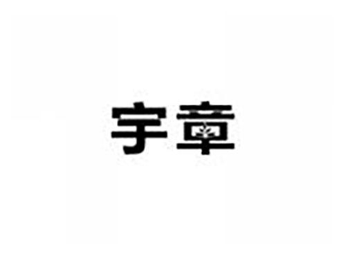 宇章
